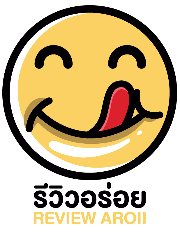 รีวิวอร่อย | ReviewAroii