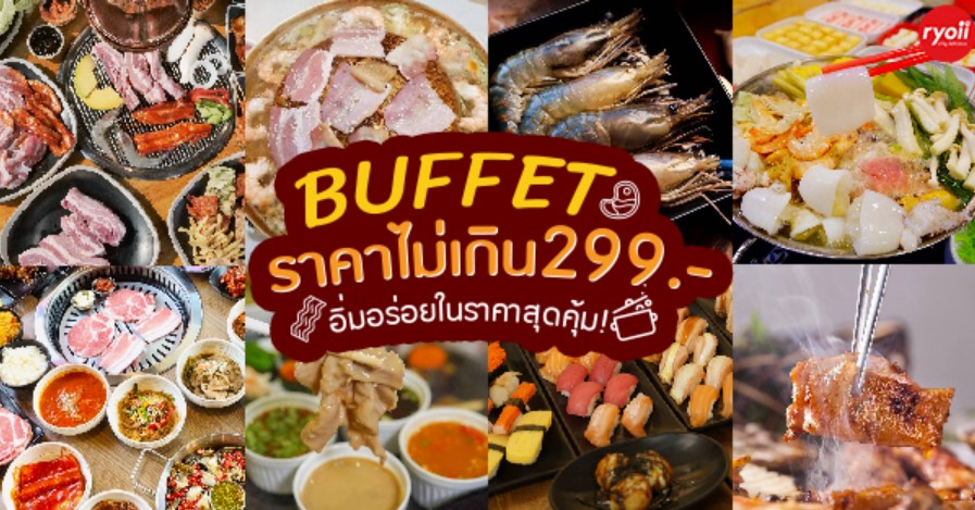 บุฟเฟ่ต์ใกล้ฉัน