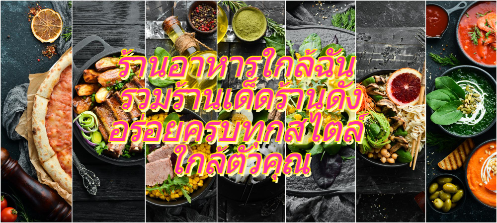 ร้านอาหารใกล้ฉัน