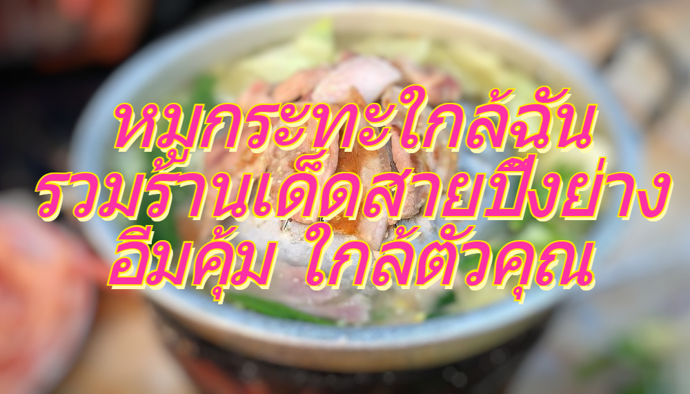 หมูกระทะใกล้ฉัน