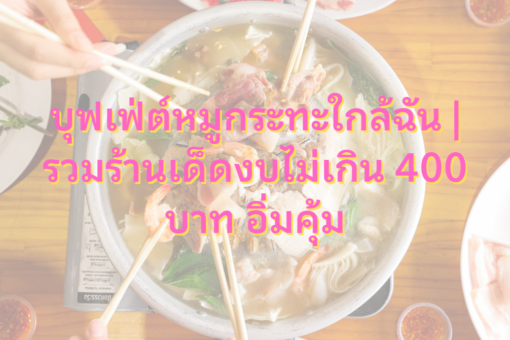 บุฟเฟ่ต์หมูกระทะใกล้ฉัน