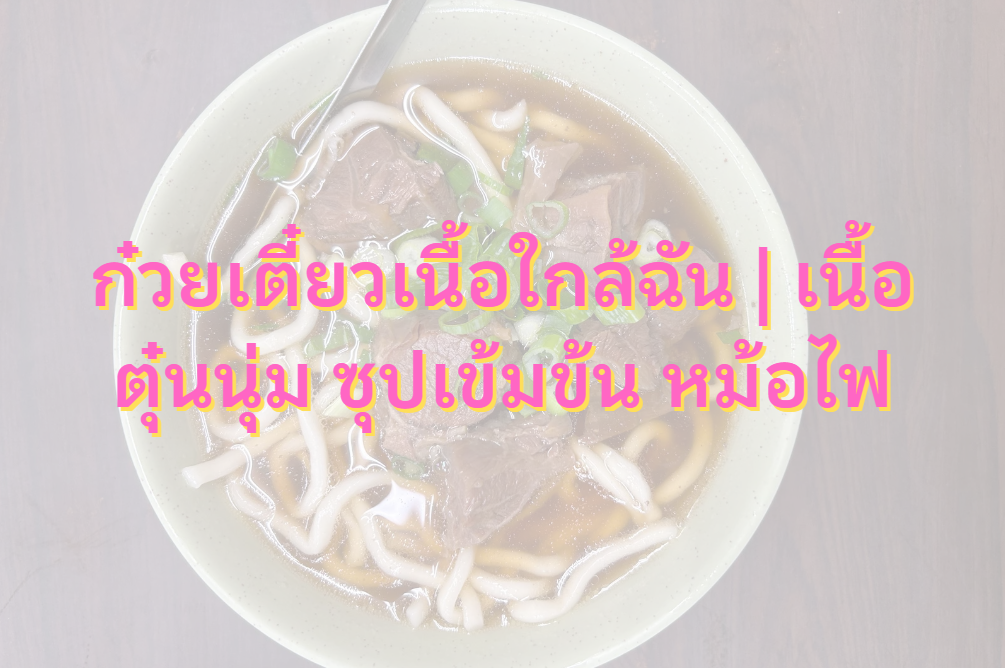 ก๋วยเตี๋ยวเนื้อใกล้ฉัน