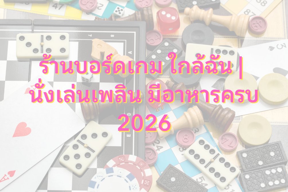 ร้านบอร์ดเกม ใกล้ฉัน