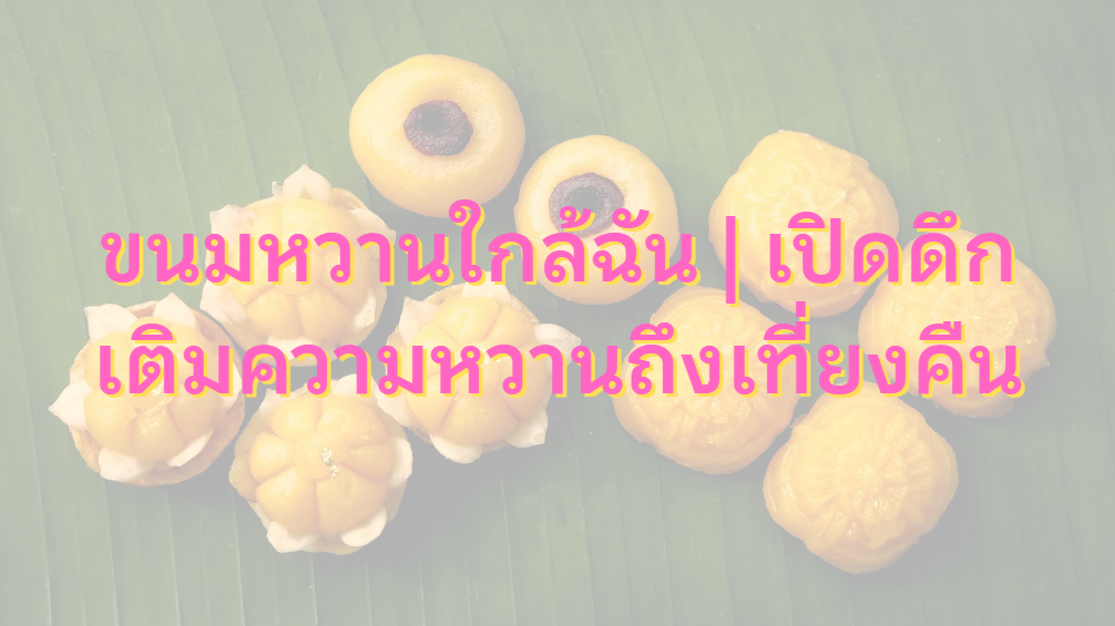 ขนมหวานใกล้ฉัน