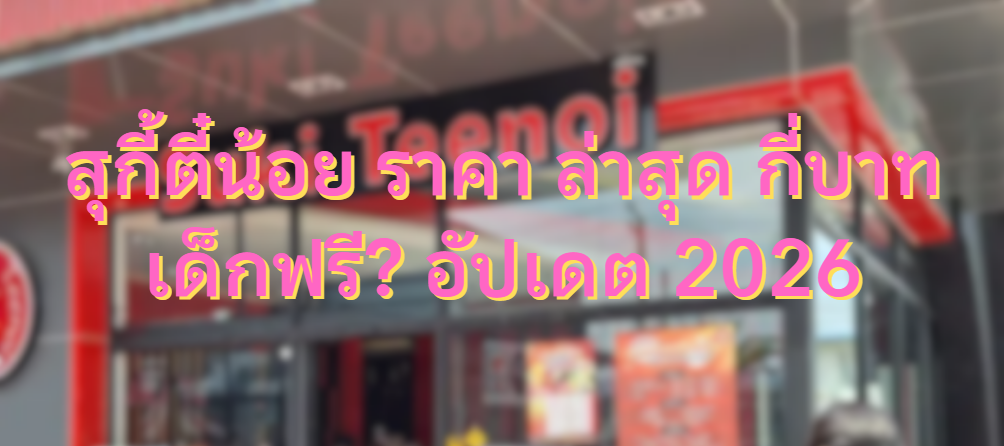 สุกี้ตี๋น้อย ราคา