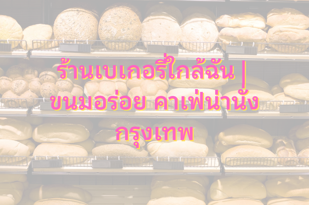 ร้านเบเกอรี่ใกล้ฉัน