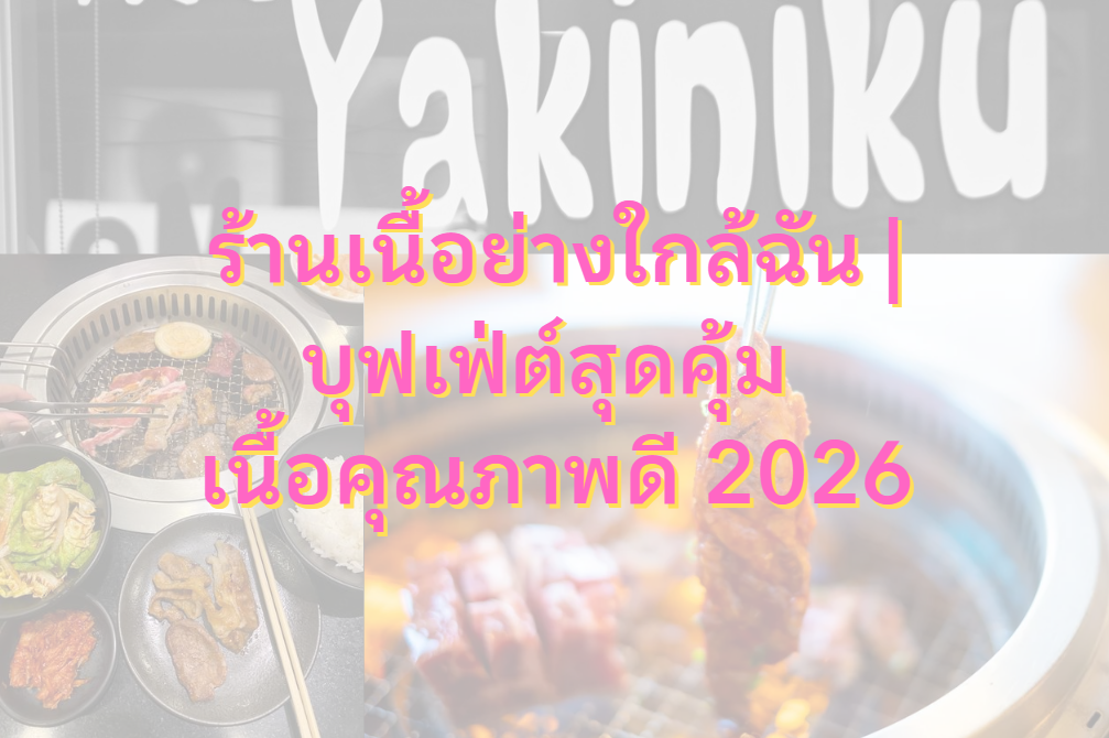 ร้านเนื้อย่างใกล้ฉัน