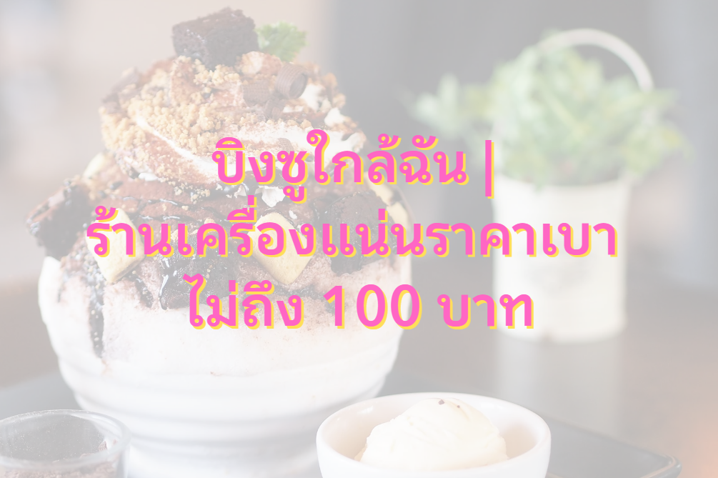 บิงซูใกล้ฉัน