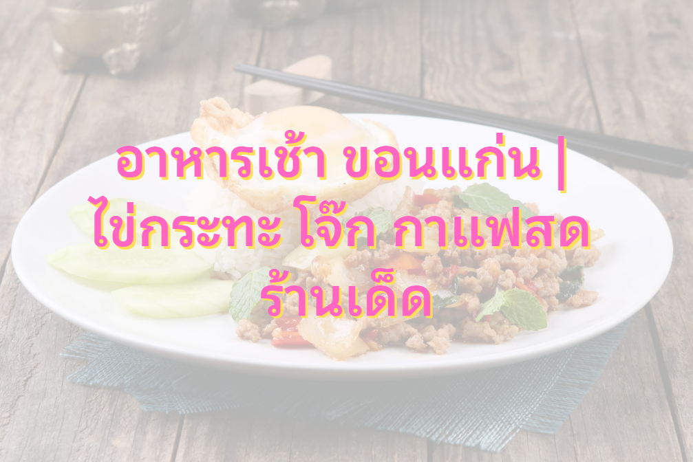 อาหารเช้า ขอนแก่น