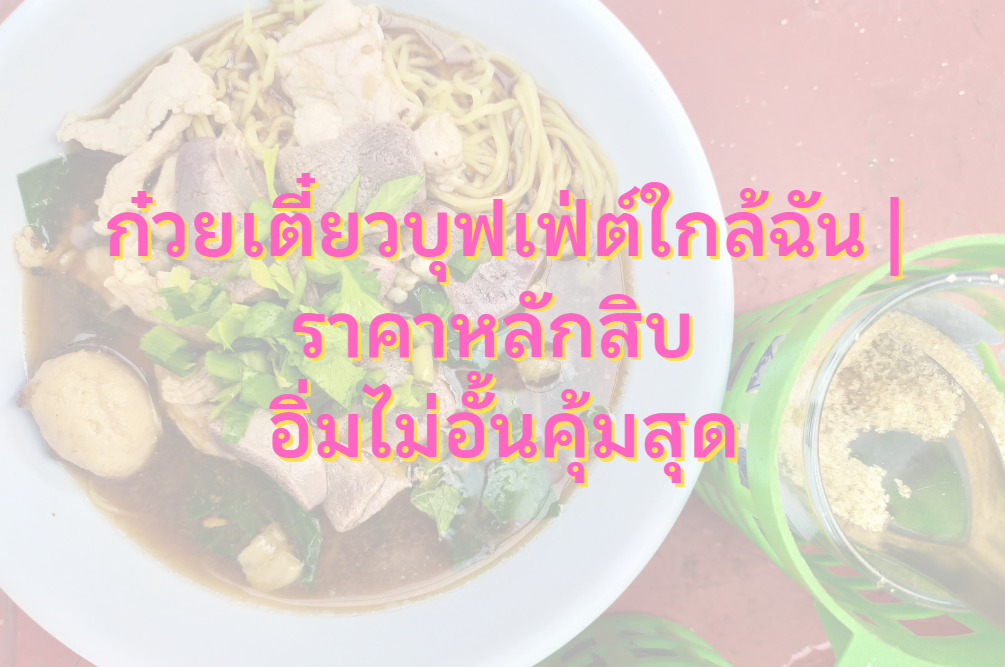 ก๋วยเตี๋ยวบุฟเฟ่ต์ใกล้ฉัน