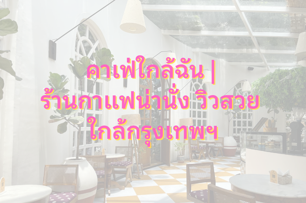 คาเฟ่ใกล้ฉัน