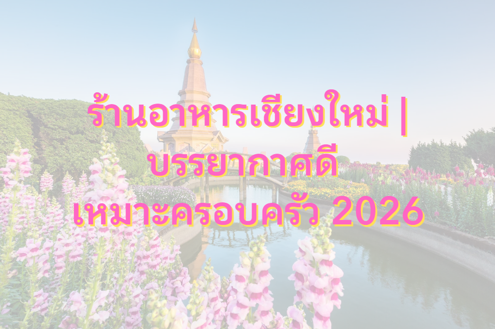 ร้านอาหารเชียงใหม่