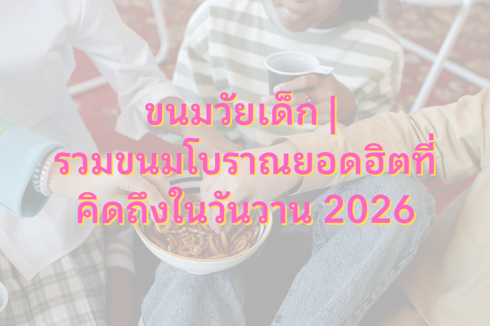 ขนมวัยเด็ก