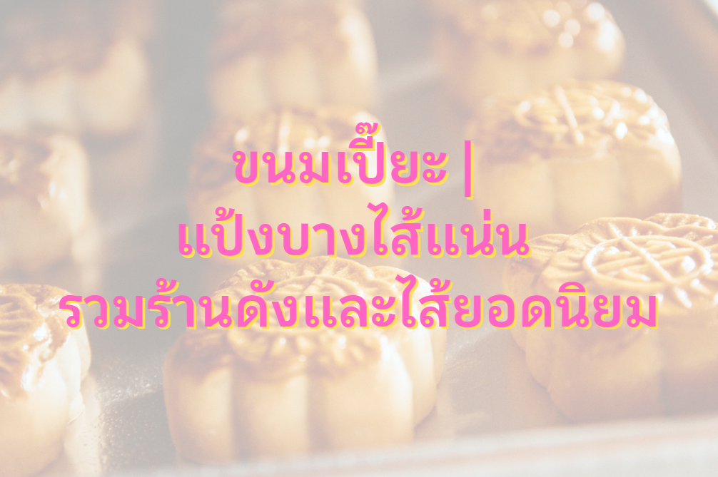 ขนมเปี๊ยะ