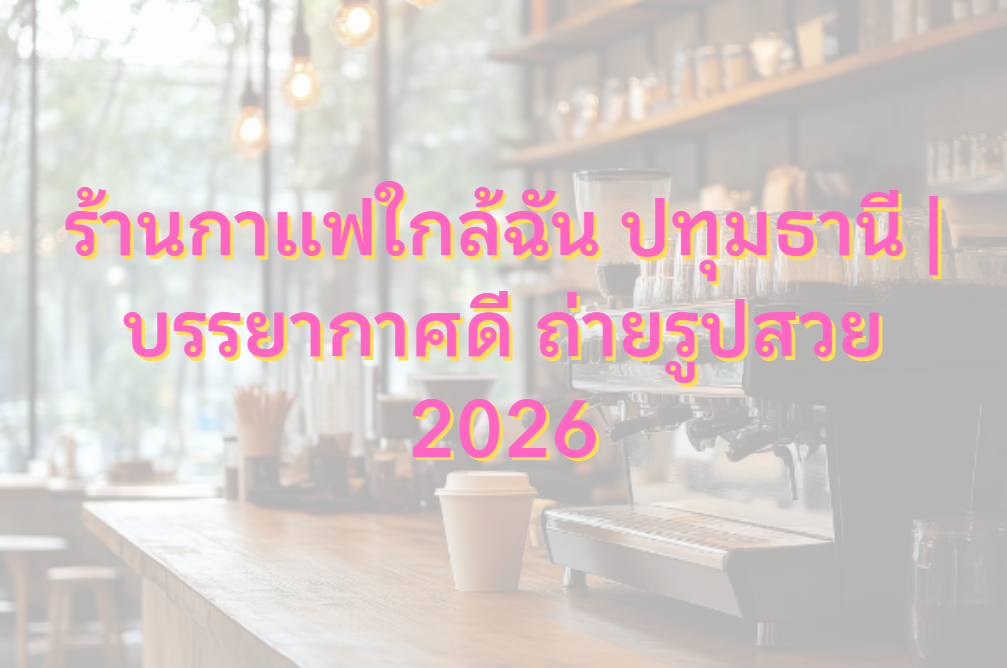 ร้านกาแฟใกล้ฉัน