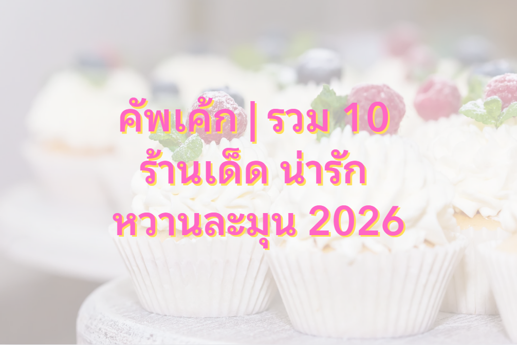 คัพเค้ก