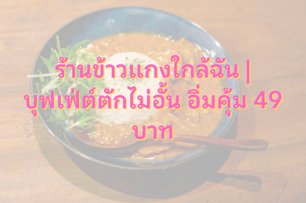 ร้านข้าวแกงใกล้ฉัน