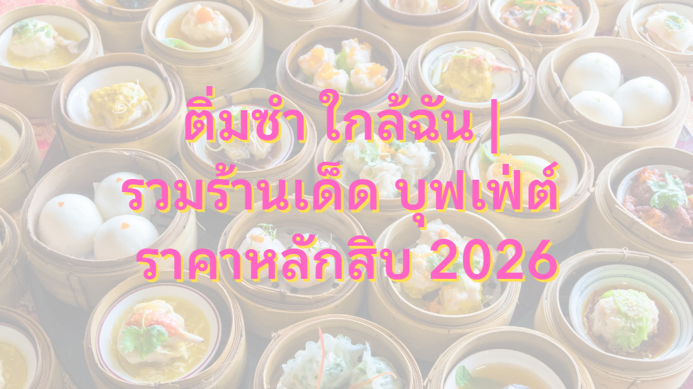 ติ่มซํา ใกล้ฉัน