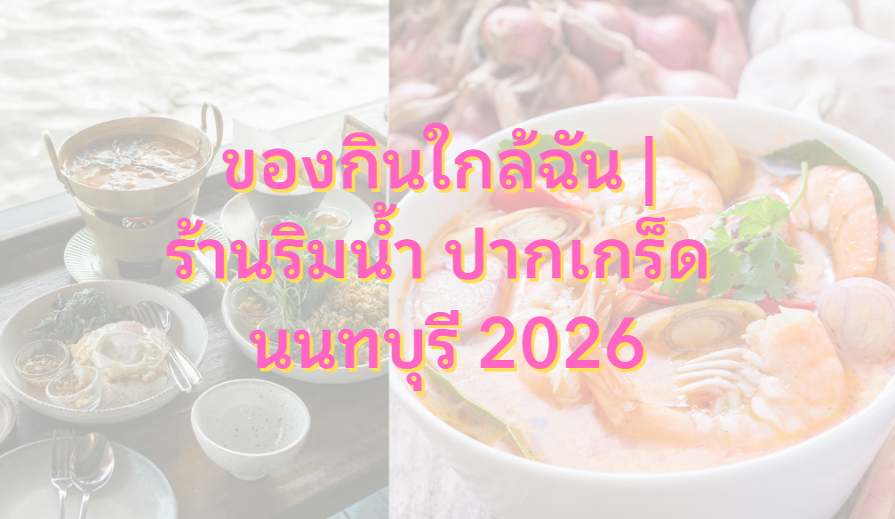 ของกินใกล้ฉัน