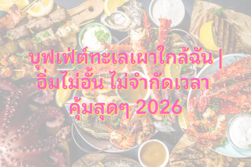 บุฟเฟ่ต์ทะเลเผาใกล้ฉัน