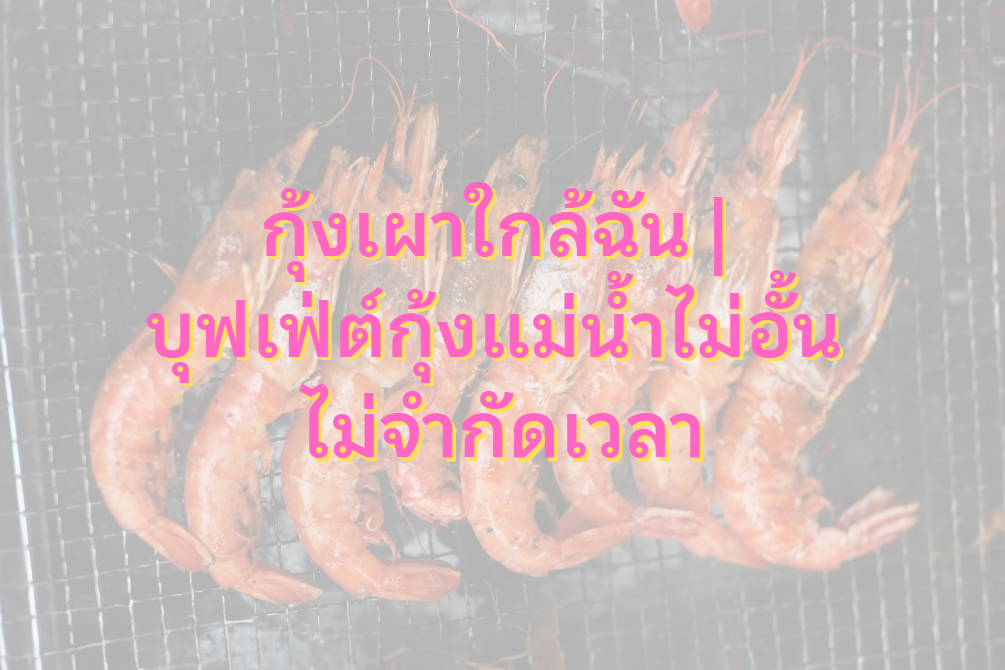 กุ้งเผาใกล้ฉัน