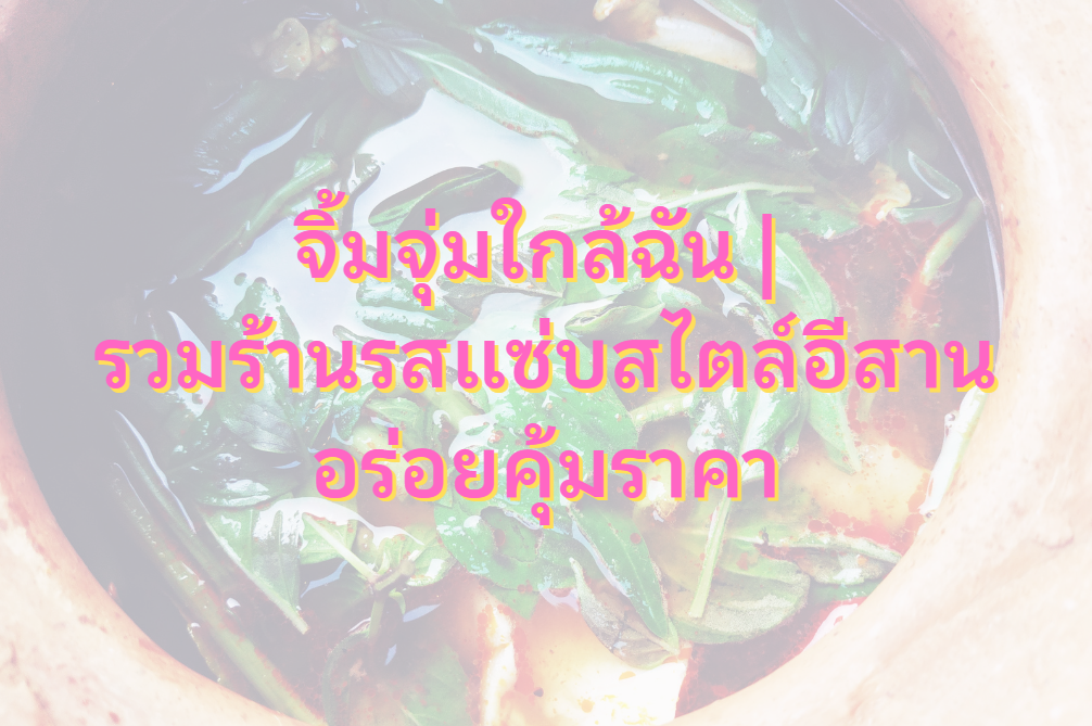 จิ้มจุ่มใกล้ฉัน