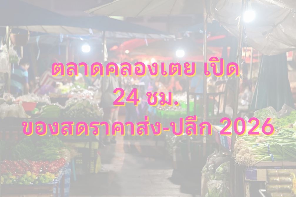 ตลาดคลองเตย