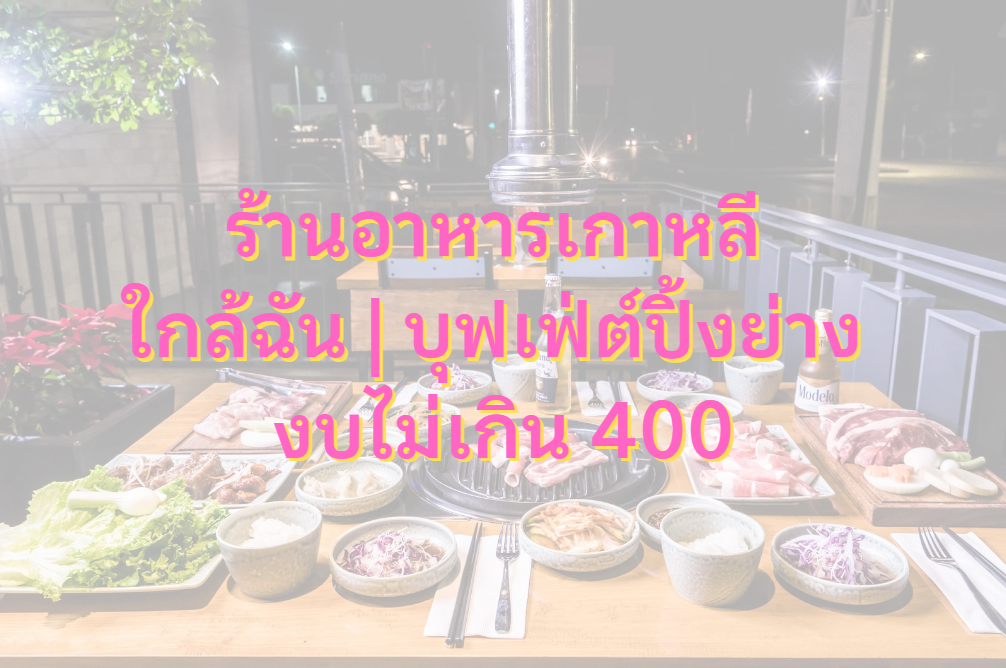 ร้านอาหารเกาหลี ใกล้ฉัน