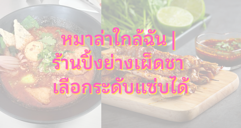 หมาล่าใกล้ฉัน