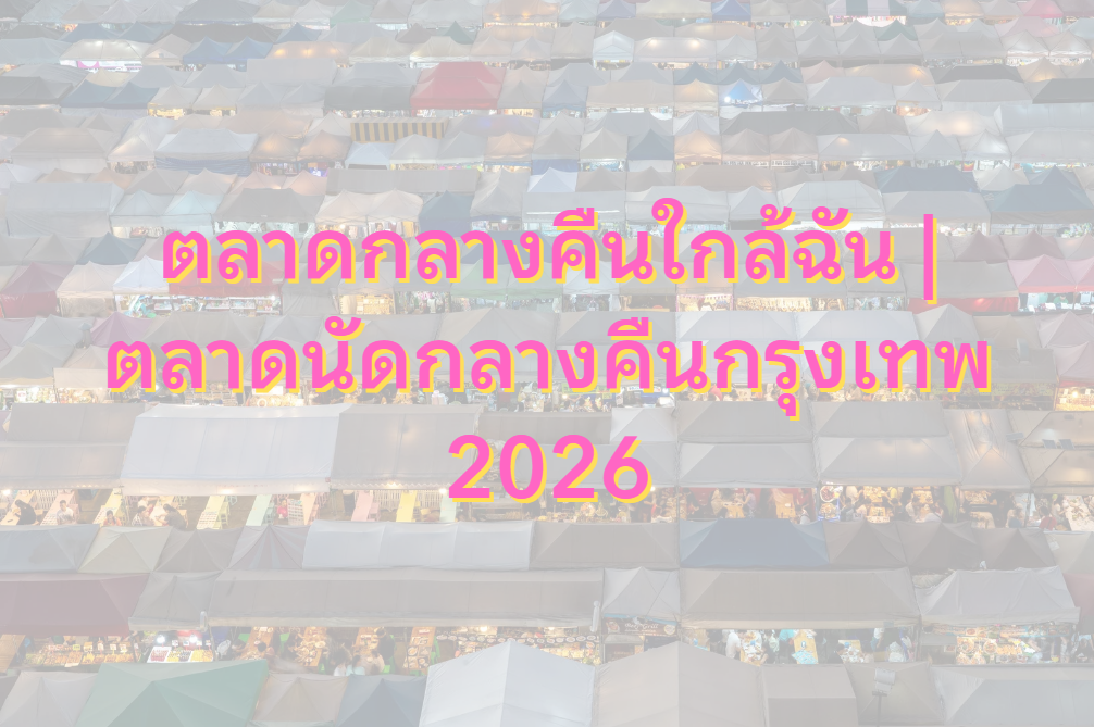 ตลาดกลางคืนใกล้ฉัน