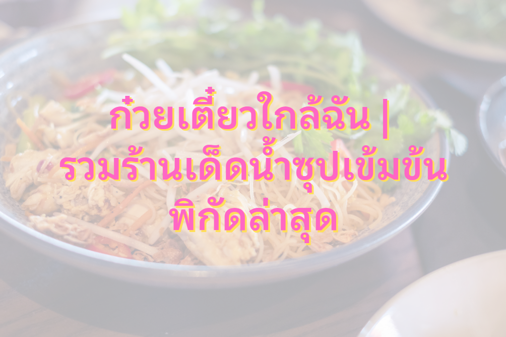 ก๋วยเตี๋ยวใกล้ฉัน