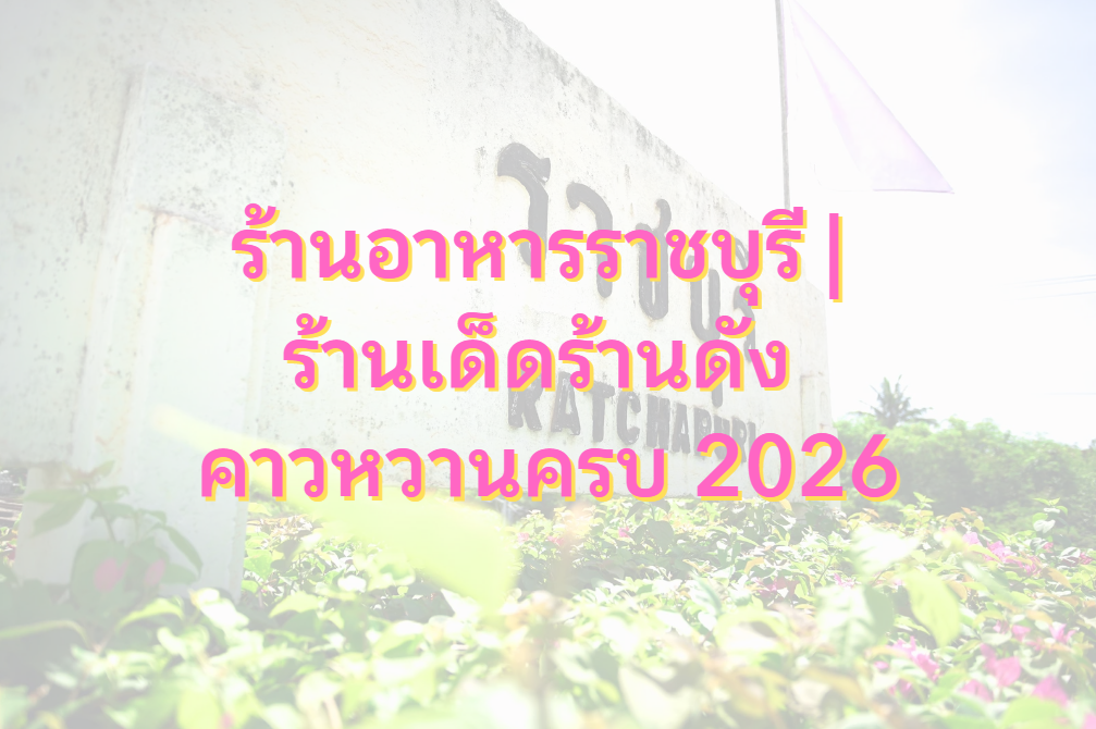 ร้านอาหารราชบุรี