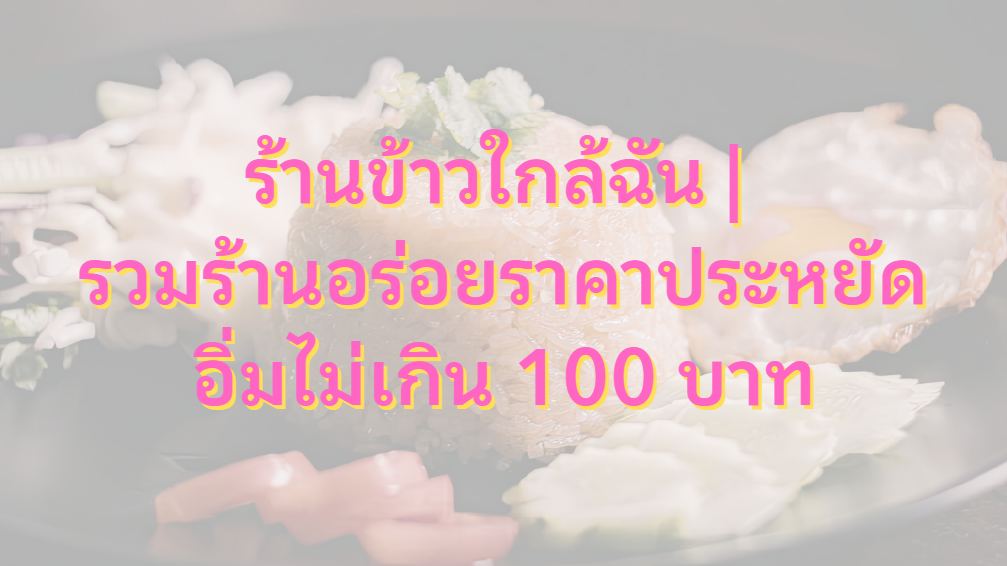 ร้านข้าวใกล้ฉัน