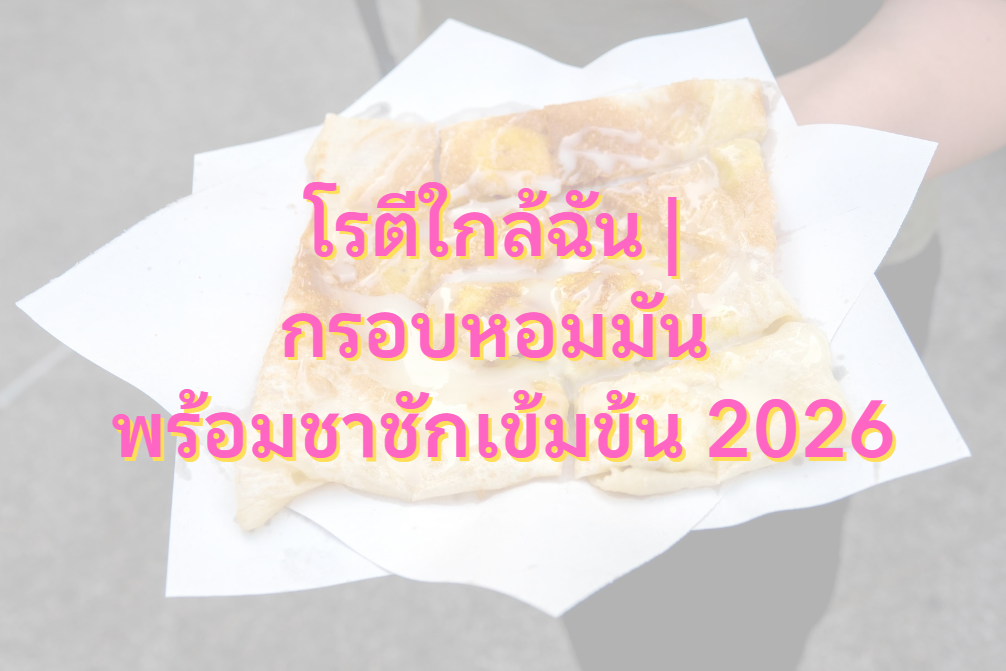 โรตีใกล้ฉัน