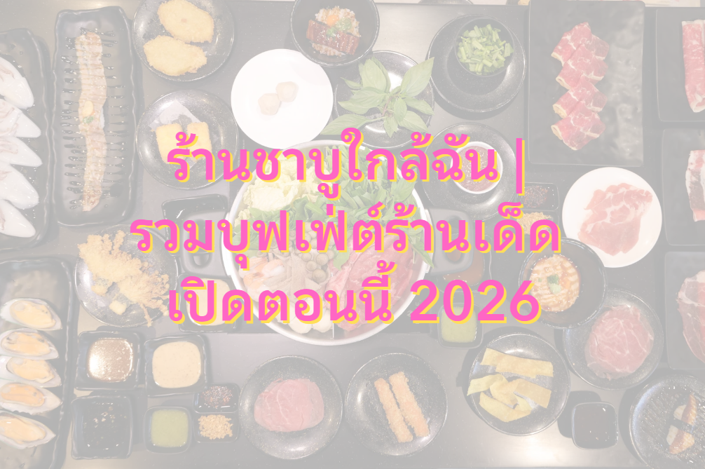 ร้านชาบูใกล้ฉัน