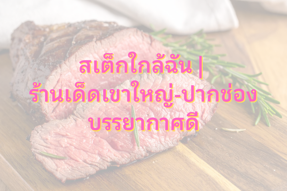 สเต็กใกล้ฉัน