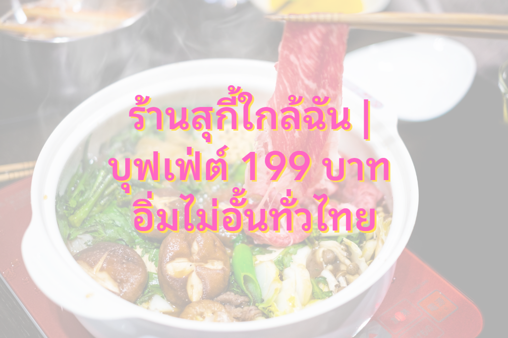 ร้านสุกี้ใกล้ฉัน