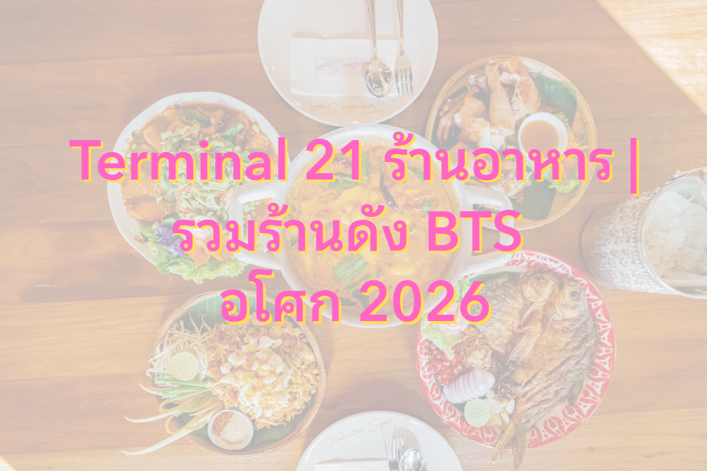 terminal 21 ร้านอาหาร