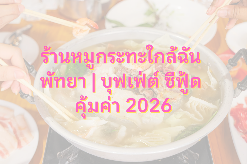 ร้านหมูกระทะใกล้ฉัน