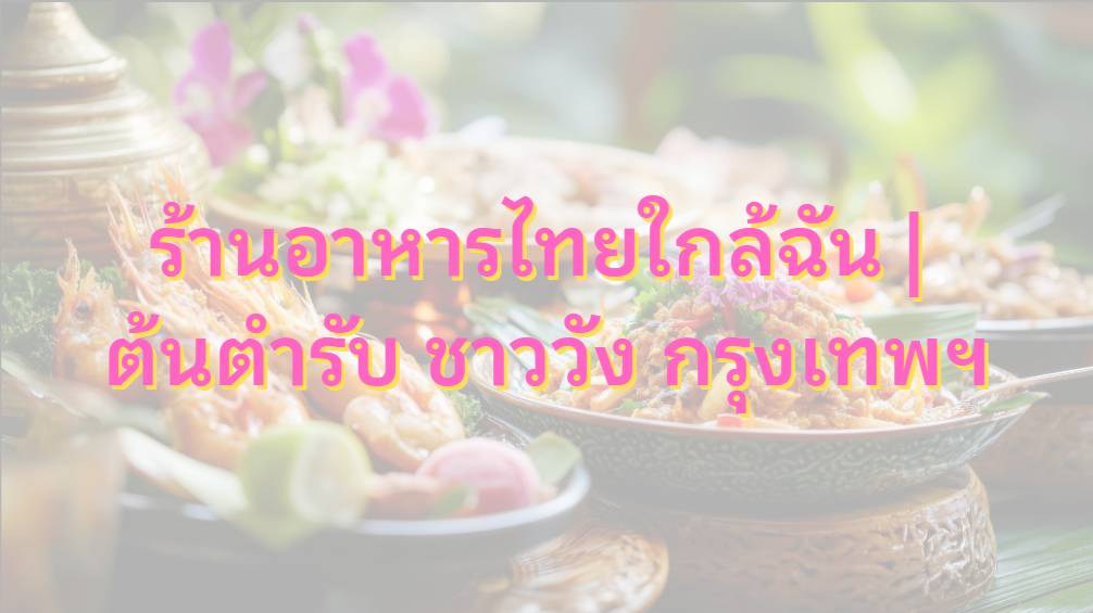 ร้านอาหารไทยใกล้ฉัน