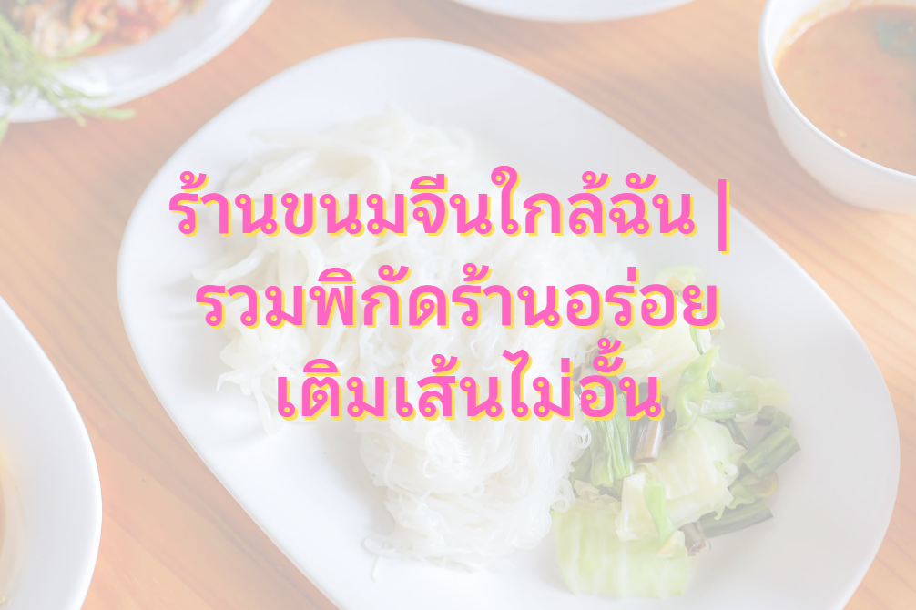 ร้านขนมจีนใกล้ฉัน