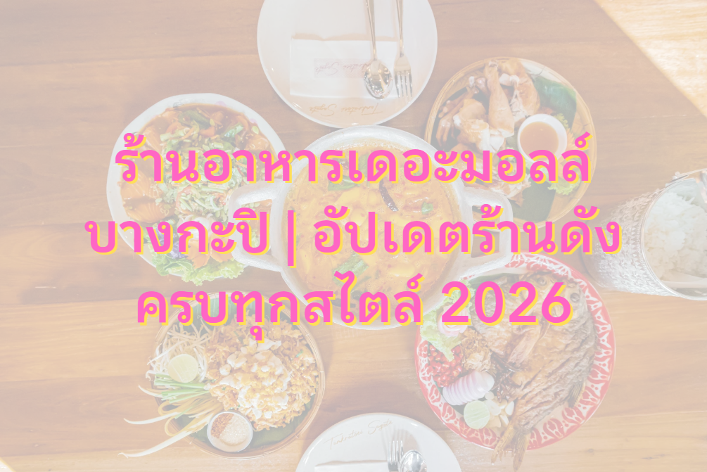 ร้านอาหารเดอะมอลล์บางกะปิ