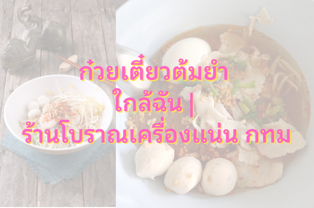 ก๋วยเตี๋ยวต้มยํา ใกล้ฉัน
