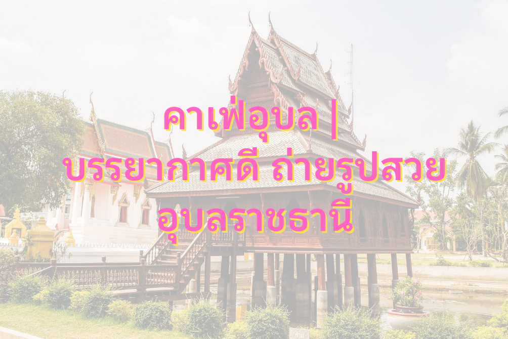 คาเฟ่อุบล