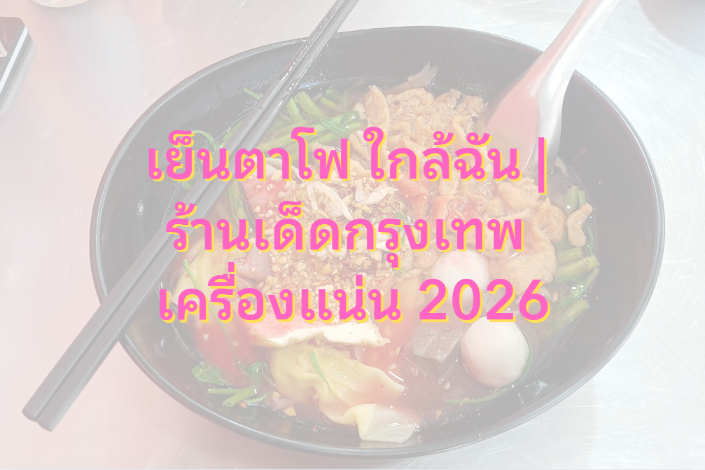 เย็นตาโฟ ใกล้ฉัน