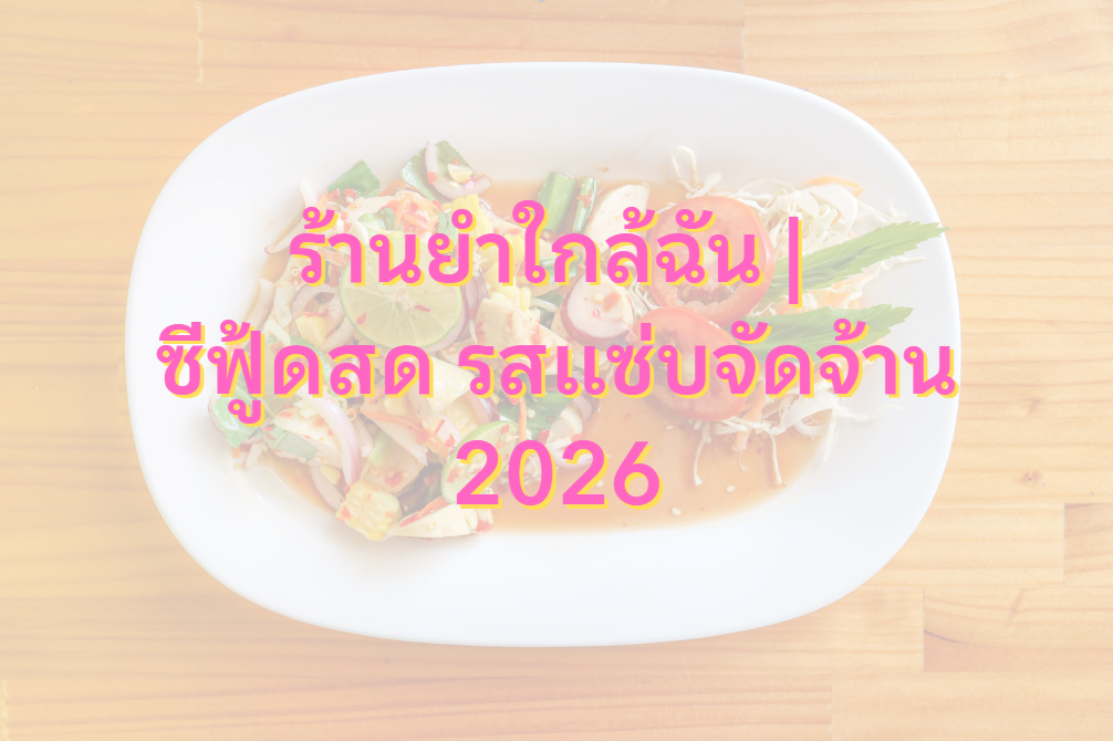 ร้านยำใกล้ฉัน